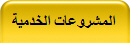 المشروعات الخدمية